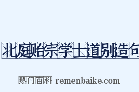 北庭贻宗学士道别造句是什么意思的图片
